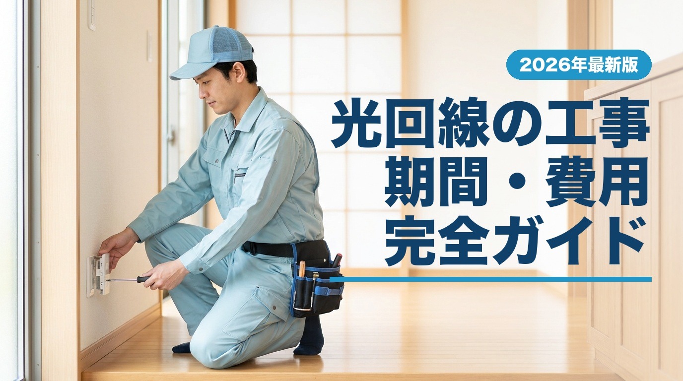 光回線の工事期間・費用完全ガイド