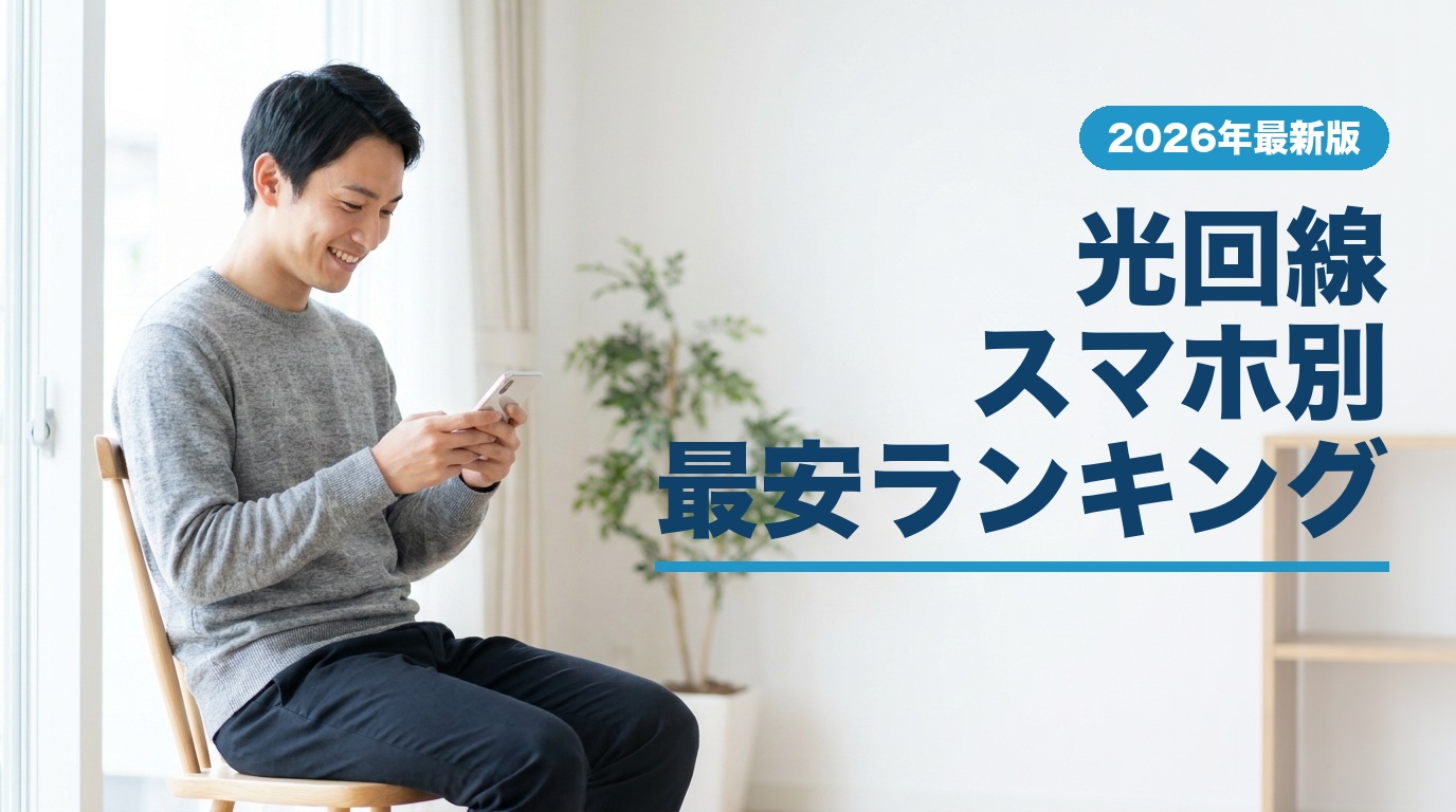光回線スマホ別最安ランキング