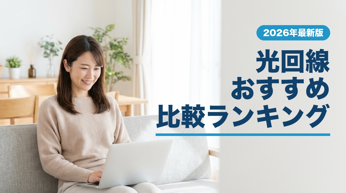 光回線おすすめ比較ランキング