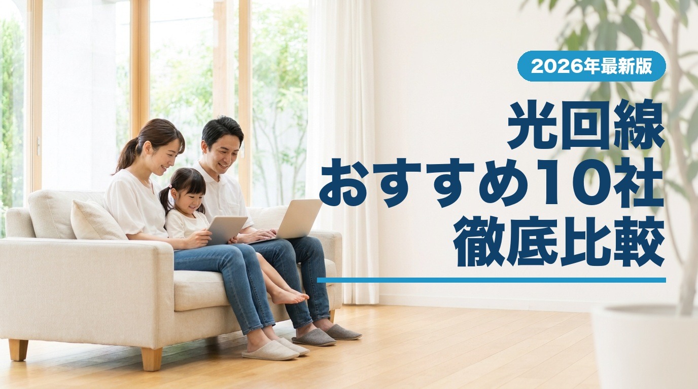 光回線おすすめ10社徹底比較