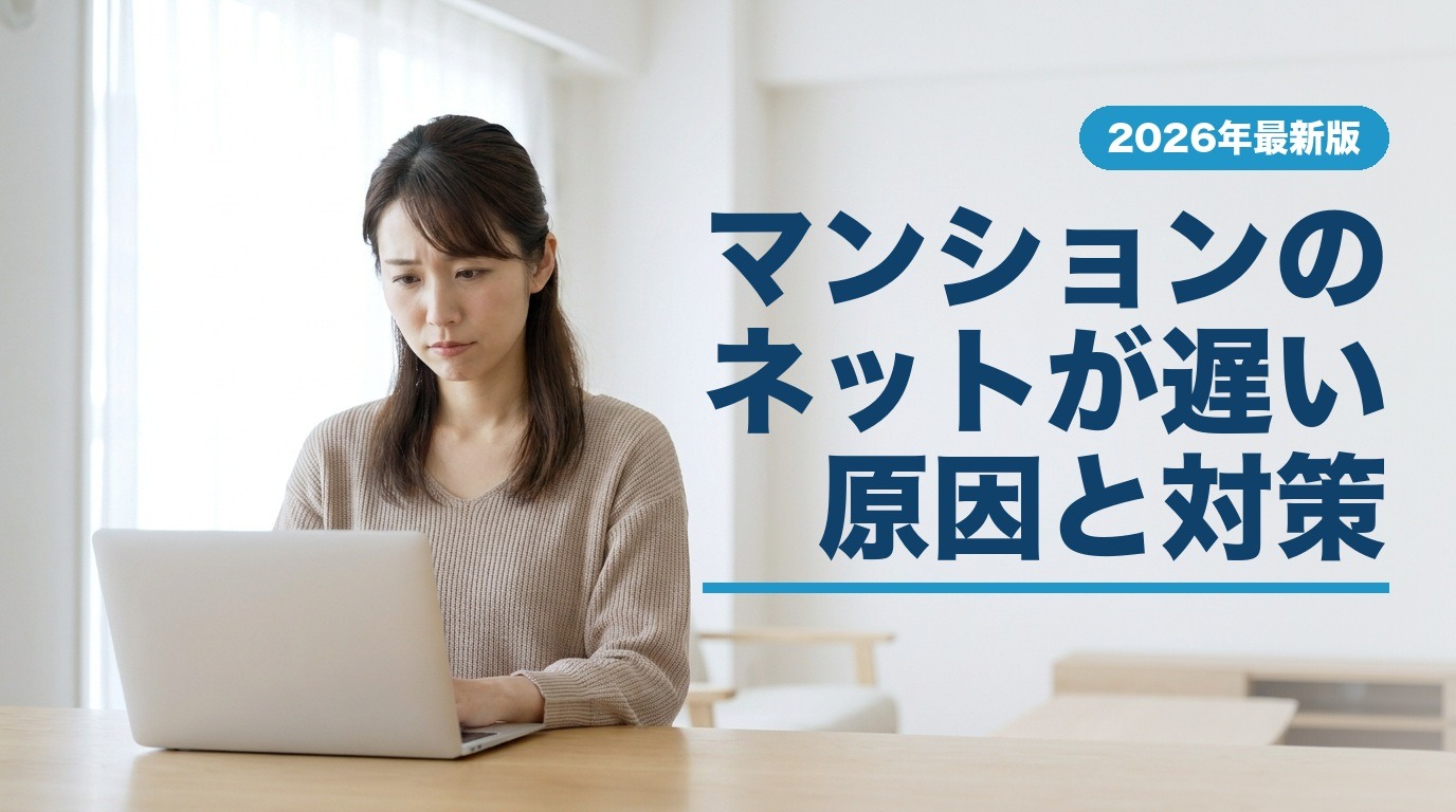 マンションのネットが遅い原因と対策